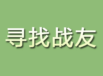 登封寻找战友